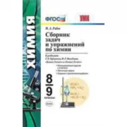Сборник задач по химии. 8-9 класс