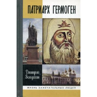 Патриарх Гермоген