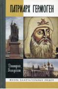 Патриарх Гермоген