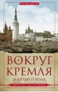 Вокруг Кремля и Китай-Города