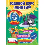Годовой курс занятий. Для детей 4-5 лет