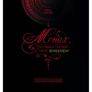 Монах, который продал свой «феррари». Притча об исполнении желаний и поиске своего предназначения