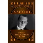 Александр Алехин. Уроки шахматной игры