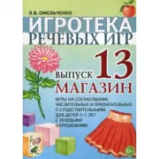 Игротека речевых игр. Выпуск 13. Магазин. Игры на согласование числительных и прилагательных с существительными для детей 5-7 лет с речевыми нарушениями
