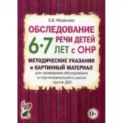 Обследование речи детей 6-7 лет с ОНР. Методические указания и картинный материал для проведения обследования в подготовительной группе ДОУ