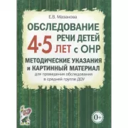 Обследование речи детей 4-5 лет с ОНР. Методические указания и картинный материал для проведения обследования в средней группе ДОУ
