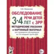 Обследование речи детей 3-4 лет с ЗРР. Методические указания и картинный материал для проведения обследования в средней группе ДОУ