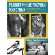 Реалистичные рисунки животных