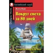 Вокруг света в восемьдесят дней
