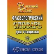 Русский язык. Фразеологический словарь русского языка для учащихся. 40 000 слов
