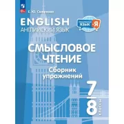 Английский язык. Смысловое чтение. Сборник упражнений. 7-8 класс