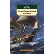 Пятнадцатилетний капитан