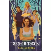 Земля Тэссы