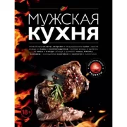 Мужская кухня