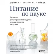 Питание по науке. Рационы для устранения недугов и поддержания здоровья