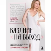 Вязание «на выход». Эффектные нарядные образы с мастер-классами для вязания спицами