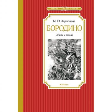 Бородино. Стихи и поэмы