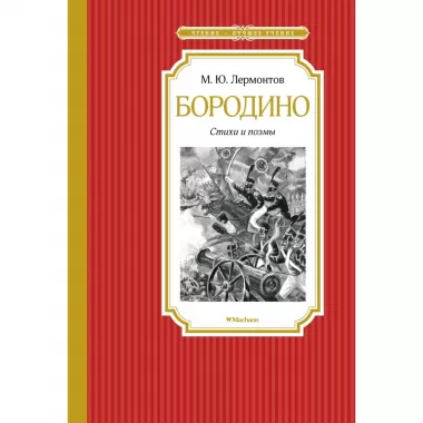 Бородино. Стихи и поэмы