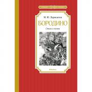 Бородино. Стихи и поэмы