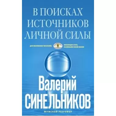 В поисках источников личной силы