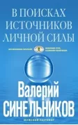 В поисках источников личной силы