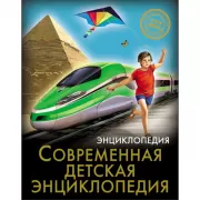 Современная детская энциклопедия