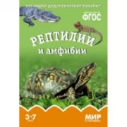 Рептилии и амфибии