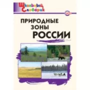 Природные зоны России