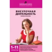 Внеурочная деятельность. Теория и практика. 1-11 класс