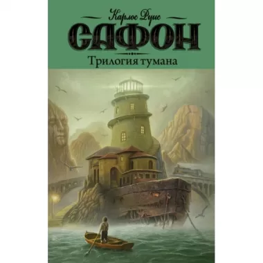 Трилогия Тумана. Владыка Тумана. Дворец полуночи. Сентябрьские огни