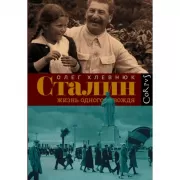 Сталин. Жизнь одного вождя