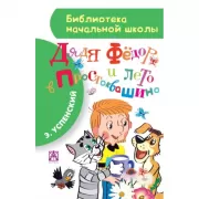 Дядя Федор и лето в Простоквашино