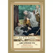 Властелин колец. Две крепости