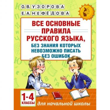 Все основные правила русского языка, без знания которых невозможно писать без ошибок. 1-4 класс