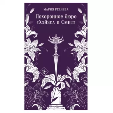 Похоронное бюро «Хэйзел и Смит»