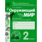 Окружающий мир. Контрольно-диагностические работы. 2 класс