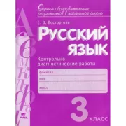Русский язык. 3 класс. Контрольно-диагностические работы