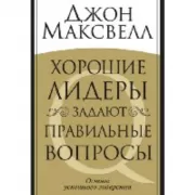 Хорошие лидеры задают правильные вопросы