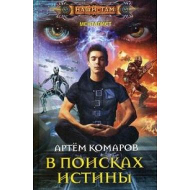 В поисках истины