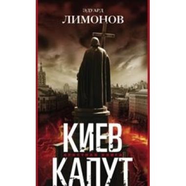 Киев капут. Яростная книга