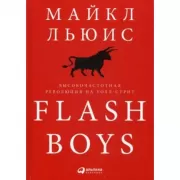 Flash Boys. Высокочастотная революция на Уолл-Стрит