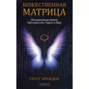Божественная матрица. Объединяющая Время, Пространство, Чудеса и Веру
