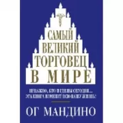 Самый великий торговец в мире