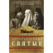 Петербургские святые