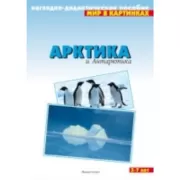 Арктика и Антарктика