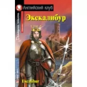 Экскалибур. Меч короля Артура
