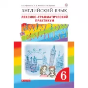 Английский язык. 6 класс. Лексико-грамматический практикум