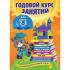 Годовой курс занятий. Для детей 2-3 лет