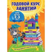 Годовой курс занятий. Для детей 2-3 лет