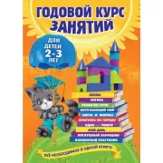 Годовой курс занятий. Для детей 2-3 лет